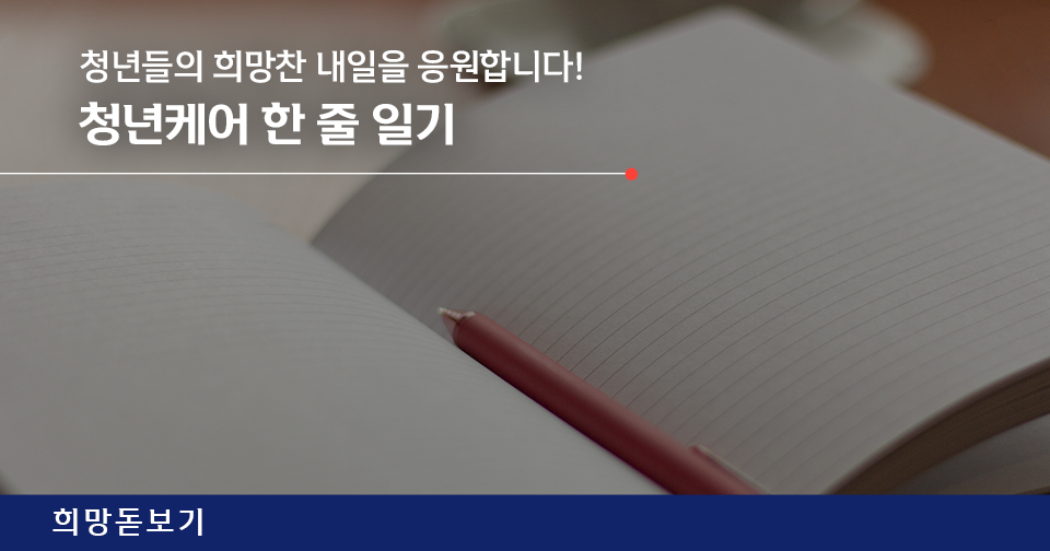 [희망돋보기] 청년들의 희망찬 내일을 응원합니다! 청년케어 한 줄 일기